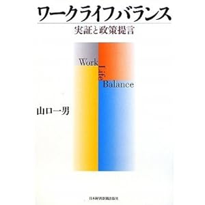 ワークライフバランス 実証と政策提言 ワークライフバランス 実証と政策提言