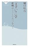 [Book]樋口 晴彦 「まずい!!」学―組織はこうしてウソをつく (祥伝社新書)