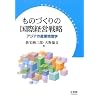 ���̂Â���̍��یo�c�헪�\�A�W�A�̎Y�ƒn���w (������w���̂Â���o�c�����V���[�Y)