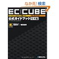 EC�]CUBE�uVer2.11�Ή��v�����K�C�h�u�b�N ��{�ҁ\�I�[�v���\�[�XEC�T�C�g�\�z�\�t�g