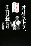 [Book]中丸 美繪 オーケストラ、それは我なり―朝比奈隆 四つの試練