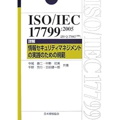 ISO/IEC 17799:2005(JIS Q 27002:2006)�\�ډ� ���Z�L�����e�B�}�l�W�����g�̎��H�̂��߂̋K��