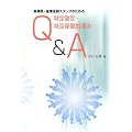 �Y�ƈ�E�Y�ƕی��X�^�b�t�̂��߂̓��茒�f�E����ی��w����Q&A