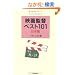 �f��ēx�X�g101 ���{�� (Cinema handbook)
