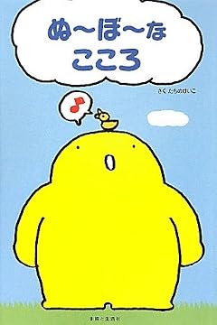 ぬ～ぼ～なこころ