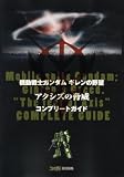 [Book] 機動戦士ガンダム ギレンの野望 アクシズの脅威 コンプリートガイド