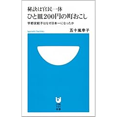 【クリックで詳細表示】秘訣は官民一体 ひと皿200円の町おこし (小学館101新書 19) [新書]