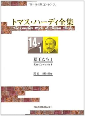  トマス・ハーディ全集〈14‐1〉覇王たち(1)