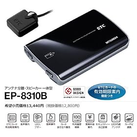 MITSUBISHI ( �O�H�d�@ ) �A���e�i�����^�E�X�s�[�J�[��̌^ �u���b�N ( 12V/24V ) EP-8310B