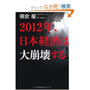 【クリックでお店のこの商品のページへ】2012年、日本経済は大崩壊する!: 朝倉慶: 本