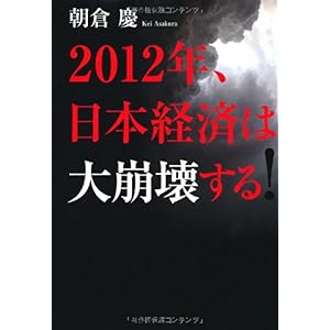 【クリックで詳細表示】2012年、日本経済は大崩壊する！： 朝倉慶： 本