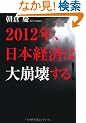 2012�N�A���{�o�ς͑���󂷂�I