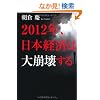 2012�N�A���{�o�ς͑���󂷂�I