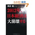 2012�N�A���{�o�ς͑���󂷂�I