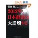 2012�N�A���{�o�ς͑���󂷂�I