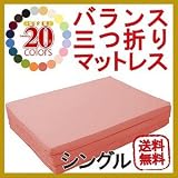  送料無料★カラーは新20色羽根布団8点セットと同じ20色展開!!『新20色バランス三つ折りマットレス(シングル)』