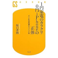 1�~�Ɠd�̃J���N��0�~�EiPhone�̐��́\�f�t���Љ�ɂ̃T�o�C�o���w (���~�ɐV��)