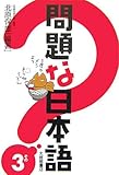 [Book]北原 保雄 問題な日本語その3