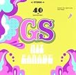 GS Hit Parade