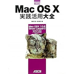 Mac OS X ���H���p��S Mac OS X 10.6 Snow Leopard�Ή��� (MacPeople Books)
