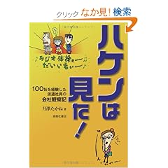�n�P���͌���! 100�Ђ��o�������h���Ј��̉�Њώ@�L