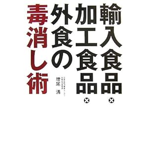 『輸入食品・加工食品・外食の「毒消し術」』増尾 清 (著) 