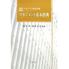 【クリックで詳細表示】マネジメント基本辞典 (マネジメント基本全集 別冊) [単行本]