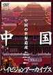 �����n�C�r�W�����A�[�J�C�u�X[�㊪]�����̐��E��Y [DVD]
