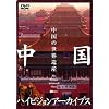 �����n�C�r�W�����A�[�J�C�u�X[�㊪]�����̐��E��Y [DVD]