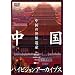 �����n�C�r�W�����A�[�J�C�u�X[�㊪]�����̐��E��Y [DVD]