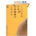�~�c�o�`�̕s���Ɠ��{�_�Ƃ̂��ꂩ�� (�Ƒ��œǂ߂�family book series�\�����܂��킩��ŐV�������)