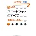 �킩��I�X�}�[�g�t�H���̂��ׂ�