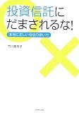 [Book]竹川 美奈子 投資信託にだまされるな！本当に正しい投信の使い方