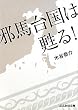 �הn�䍑���S��! (�Ԃ񂩎Е���)