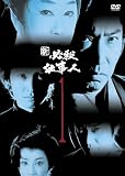 [DVD] 新必殺仕事人 VOL.1 [DVD]