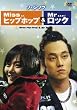 �~�X�E�q�b�v�z�b�v&�~�X�^�[�E���b�N [DVD]