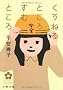 �����˂�Ƃ��낷�ނƂ��� (���t����)
