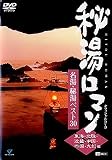 [DVD]TVドラマ 秘湯ロマン オフィシャルDVD - 名湯・秘湯ベスト30 [東海・北陸・近畿・中国・四国・九州編]