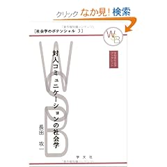 �ΐl�R�~���j�P�[�V�����̎Љ�w (����c�u�b�N���b�g�\�Љ�w�̃|�e���V����)