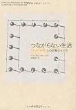 つながらない生活 ― 「ネット世間」との距離のとり方 つながらない生活 ― 「ネット世間」との距離のとり方