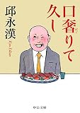 [Book]邱 永漢 口奢りて久し (中公文庫)