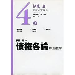  伊藤真試験対策講座４　債権各論 (単行本)