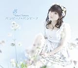 [CD]田村ゆかり バンビーノ・バンビーナ(初回限定盤)(DVD付)