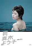 [DVD]真木よう子 週刊真木よう子 中野の友人 [DVD]