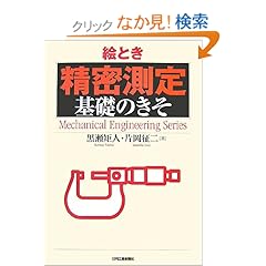 【クリックでお店のこの商品のページへ】絵とき「精密測定」基礎のきそ (Mechanical Engineering Series) | 黒瀬 矩人, 片岡 征二 | 本 | Amazon.co.jp
