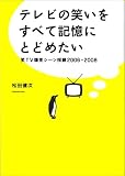 [Book]松田 健次 テレビの笑いをすべて記憶にとどめたい 笑TV爆笑シーン採録2006~2008