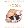 �˂��� [DVD]
