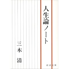 人生論ノート (新潮文庫)