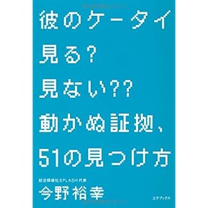【クリックで詳細表示】彼のケータイ見る？ 見ない？？ 動かぬ証拠、51の見つけ方 [単行本]