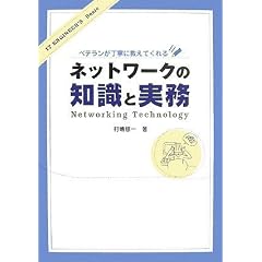 �x�e���������J�ɋ����Ă���� �l�b�g���[�N�̒m���Ǝ��� (IT ENGINEER�fS Basic)